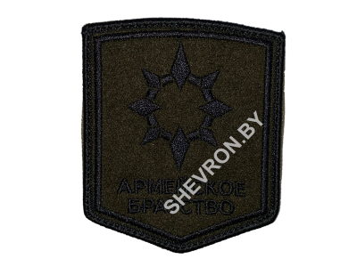 Шеврон Армейское братство